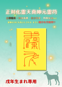正対化霊天真坤元霊符 戌年生まれ専用護符