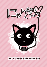 しっぽで会話する黒猫にゃんくろっち