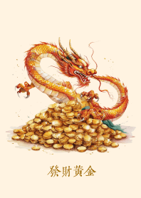 發財黄金 (龍年)
