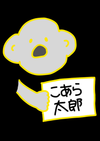 こあら太郎 さまああぁぁぁぁ! 1