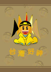 台灣好神