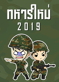 ทหารใหม่ 2019