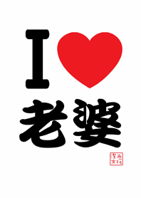 潔西女孩-我愛老婆，愛妳唷!