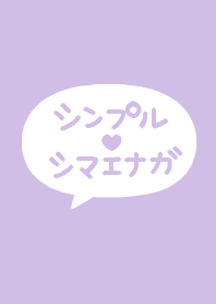 Simple Shimaenaga-san4