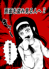 画面を盗み見る人へ2