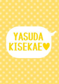 「安田」の着せかえ♥