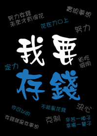 潔西女孩-我要努力存錢,實現夢想(黑色款)