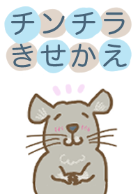 せみまりのチンチラ着せ替え