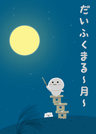 だいふくまるの着せ替え 〜月〜