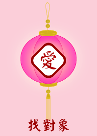 找對象