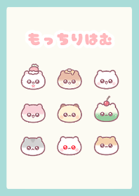 もっちりはむ
