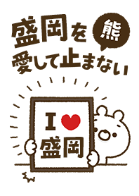 [Morioka] I love bears and never stop