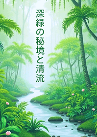 深緑の秘境と清流