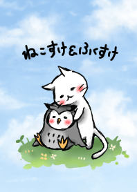 子猫のねこすけ＆フクロウのふくすけ