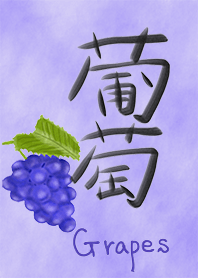 ぶどう大好き