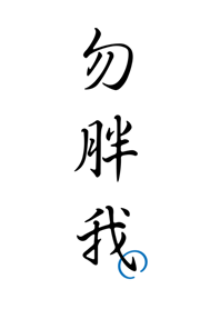 勿胖我