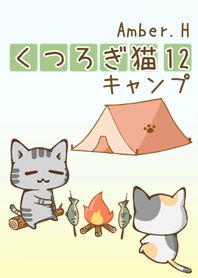 くつろぎ猫 １2 キャンプ