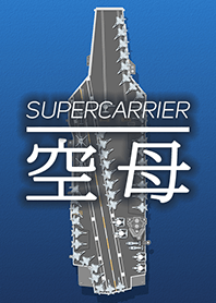 空母