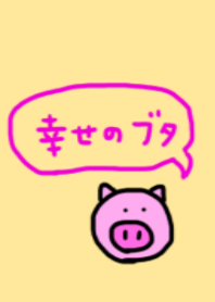 幸運のぶたさん