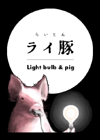 Light bulb & pig