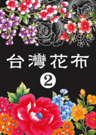 台湾花柄生地 vol.2（老屋顔 JP）