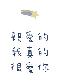 親愛的我真的很愛你