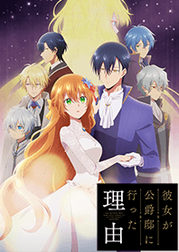 TVアニメ「彼女が公爵邸に行った理由」