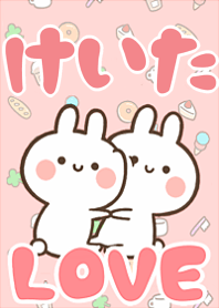 【けいた】LOVE☆うさちゃん名前着せかえ