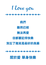 關於愛-單身快樂