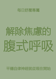 每日舒壓專屬(霧灰綠)