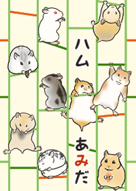 ハムスター＋あみだくじ