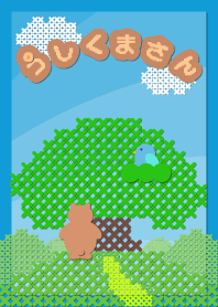 うしくまさん その2