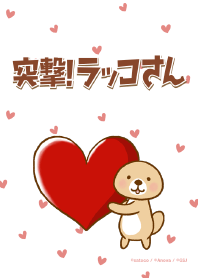 突撃！ラッコさん ハートをあげる♪