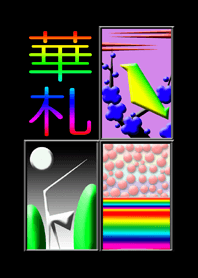 梅松桜 華札