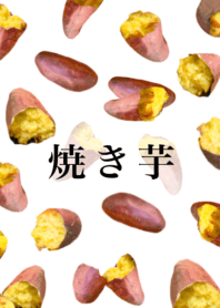 焼き芋　です　秋　スイーツ