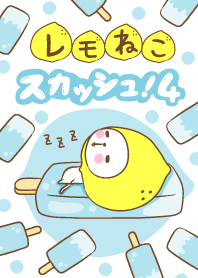 レモねこスカッシュ！4
