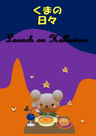 くまの日々(ハロウィンのランチ)