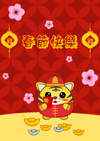 春節快樂 - 老虎