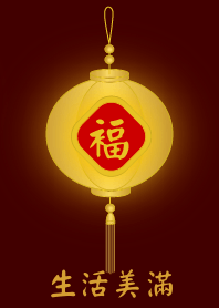 金燈籠 - 生活美滿