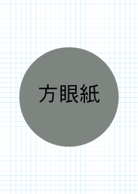 方眼紙1