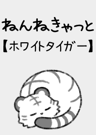ねんねきゃっと【ホワイトタイガー】