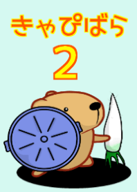 Kyapibara 2