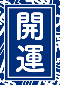 開運／藍色