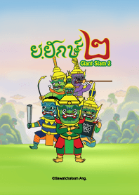 ย.ยักษ์ ๒