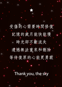 謝謝星空-復原