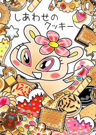 しあわせのクッキー