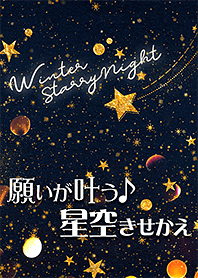 願いが叶う♪星空～Winter Starry Night