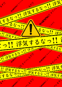 警告！浮気するなっ！ 2