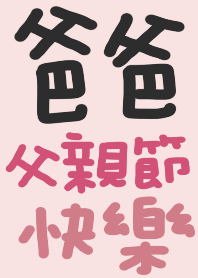 父の日、最も愛されている父、その日の父 2