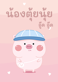 เจ้าหมูน้อยตุ้ยนุ้ย อู๊ด อู๊ด!